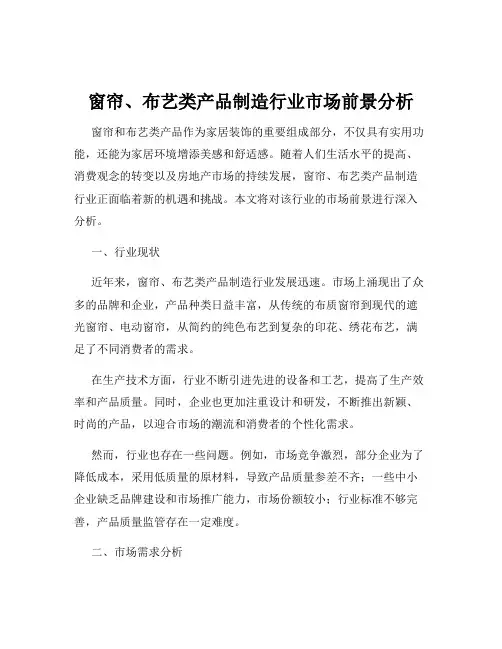 窗帘、布艺类产品制造行业市场前景分析