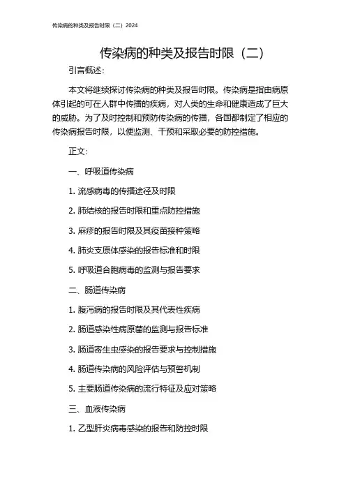 传染病的种类及报告时限(二)2024