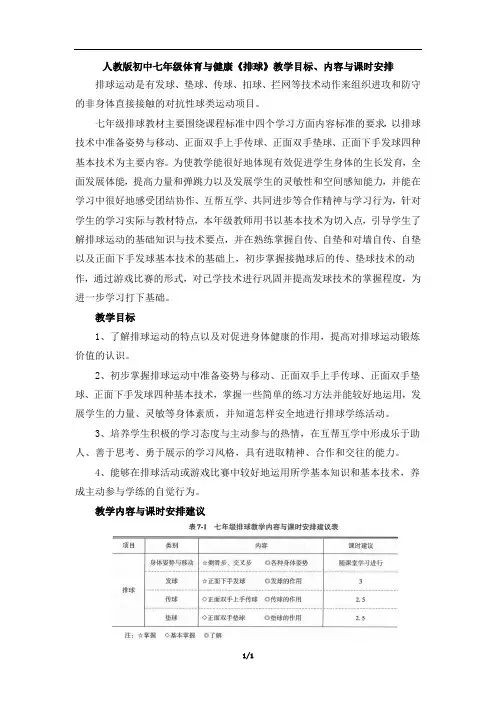 人教版初中七年级体育与健康《排球》教学目标、内容与课时安排