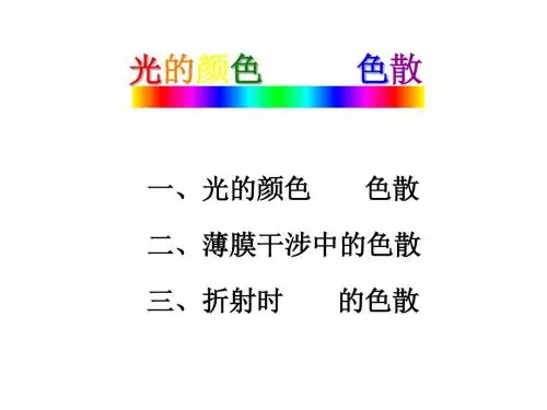 光的颜色  色散