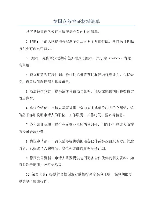 德国商务签证材料清单