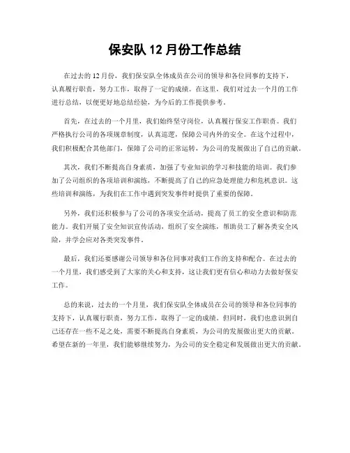 保安队12月份工作总结