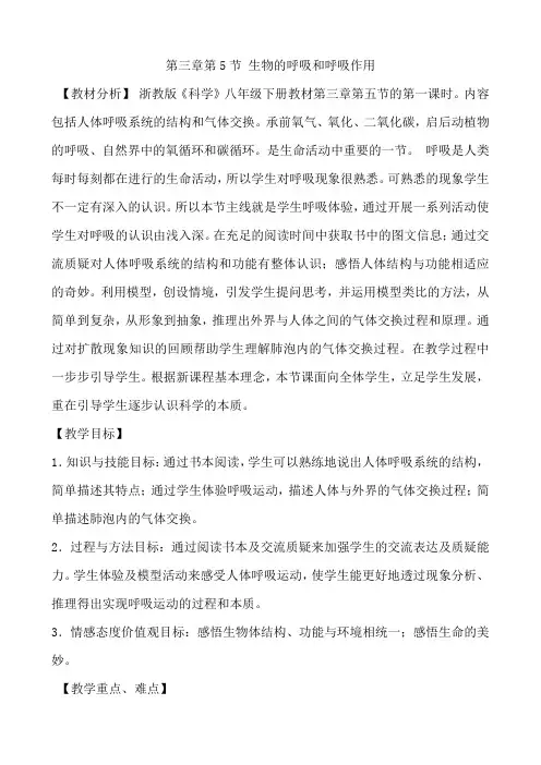 八年级科学下册3.5生物的呼吸和呼吸作用教学设计