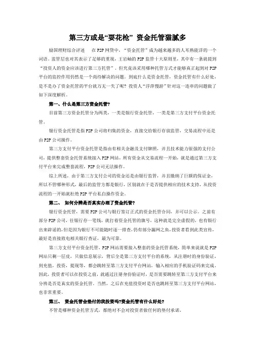 网贷第三方托管真的安全吗？