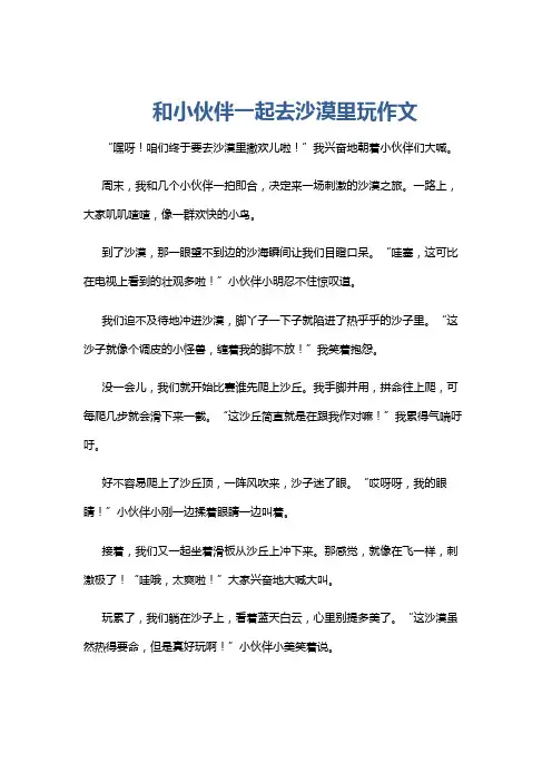 和小伙伴一起去沙漠里玩作文