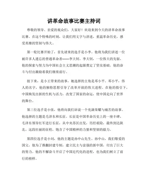 讲革命故事比赛主持词