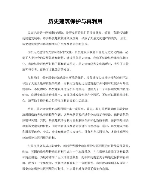历史建筑保护与再利用