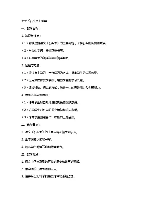 关于《石头书》教案