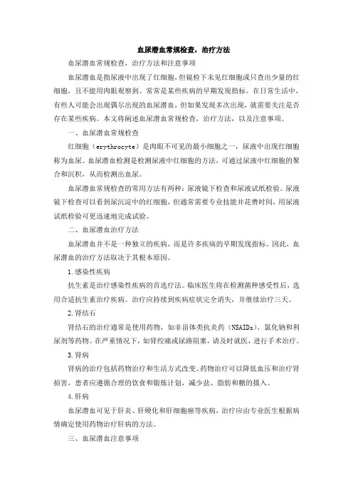 血尿潜血常规检查,治疗方法