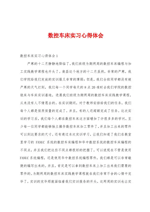 数控车床实习心得体会