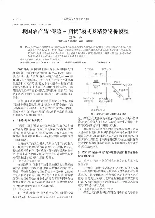 我国农产品“保险+期货”模式及精算定价模型