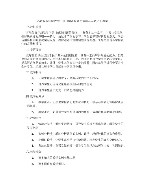苏教版五年级数学下册《解决问题的策略——转化》教案