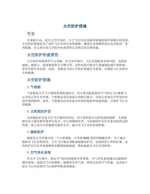 太空防护措施