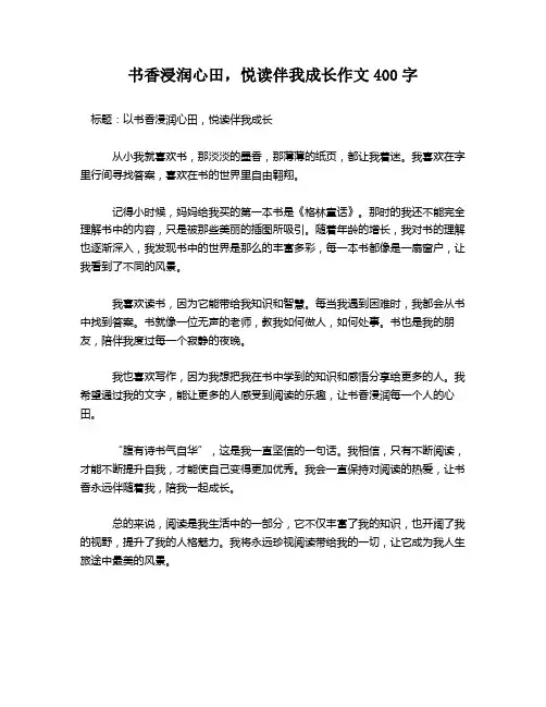 书香浸润心田,悦读伴我成长作文400字