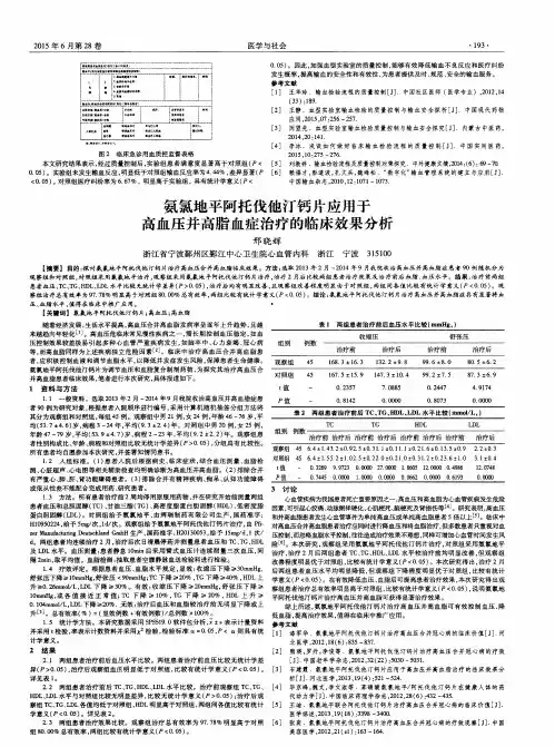 氨氯地平阿托伐他汀钙片应用于高血压并高脂血症治疗的临床效果分析