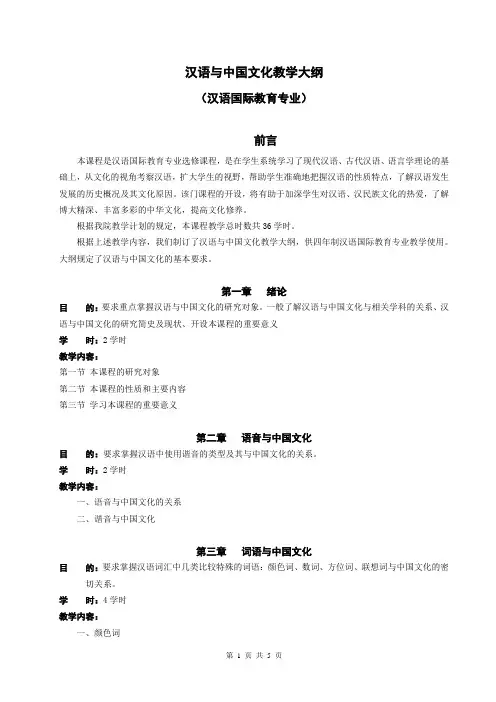 汉语与中国文化教学大纲(汉语国际教育)