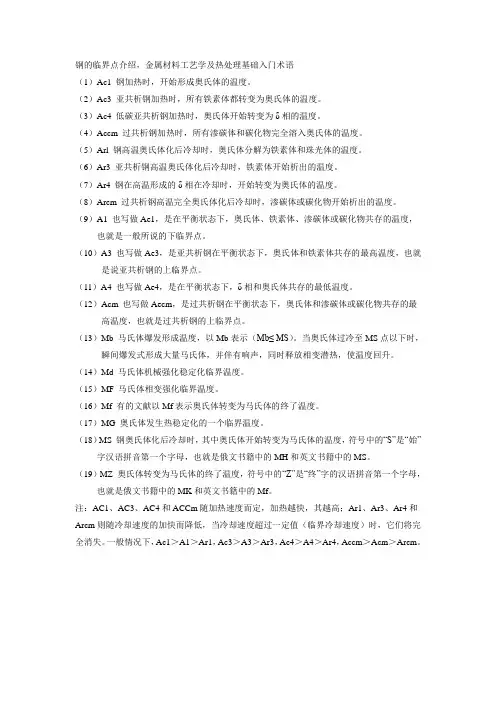 钢的临界点介绍,金属材料工艺学及热处理基础入门术语