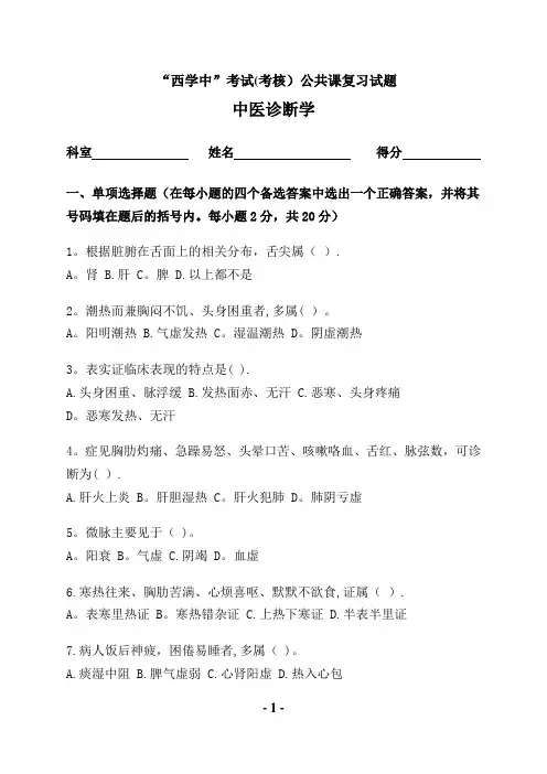 “西学中”考试(考核)试卷及答案——中医诊断