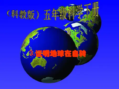 证明地球在自转-(教科版)五年级科学下册PPT课件