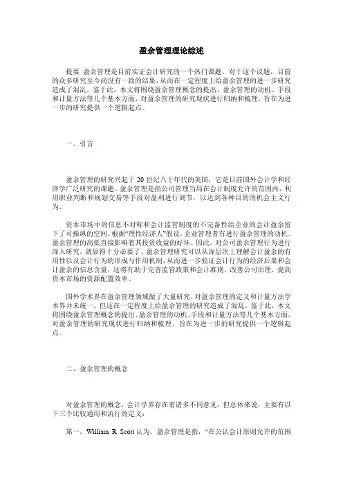 盈余管理理论综述