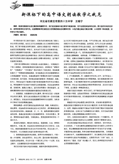 新课标下的高中语文朗读教学之我见