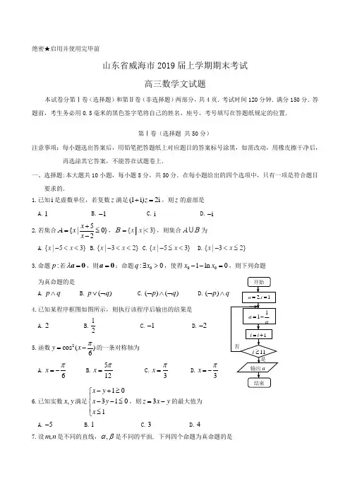 山东省威海市2019届高三上学期期末考试数学文试题Word版含答案