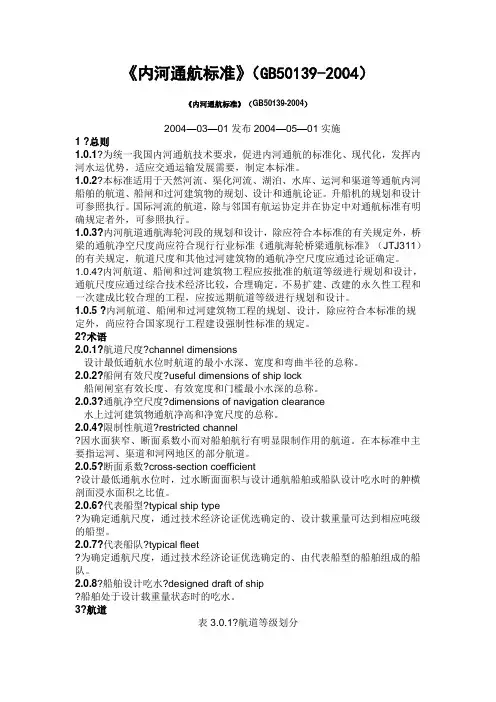 《内河通航标准》(GB50139-2004)