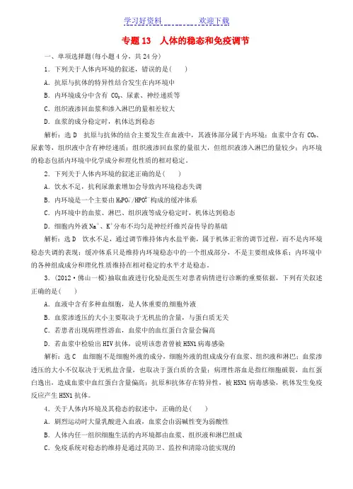 高考生物二轮复习专题 人体的稳态和免疫调节新人教