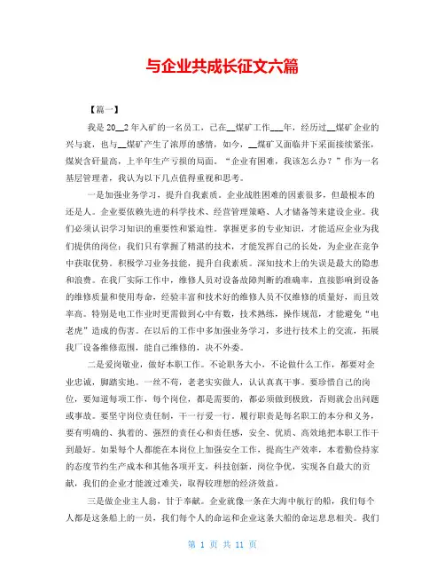 与企业共成长征文六篇