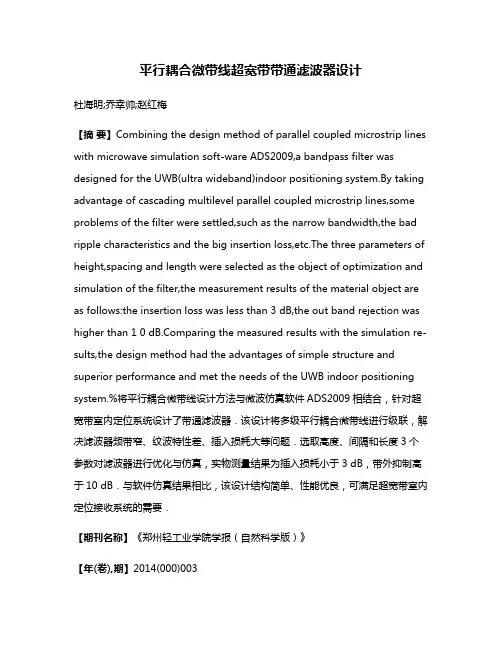平行耦合微带线超宽带带通滤波器设计