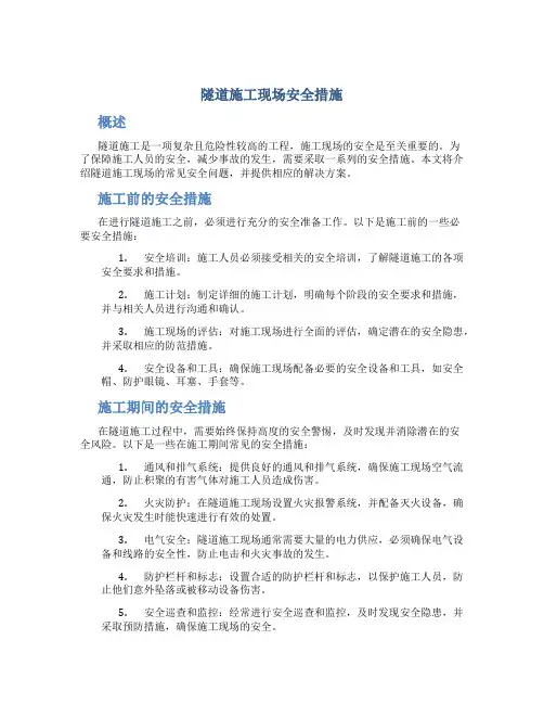 隧道施工现场安全措施