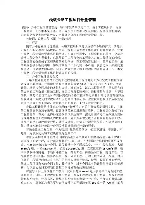 浅谈公路工程项目计量管理