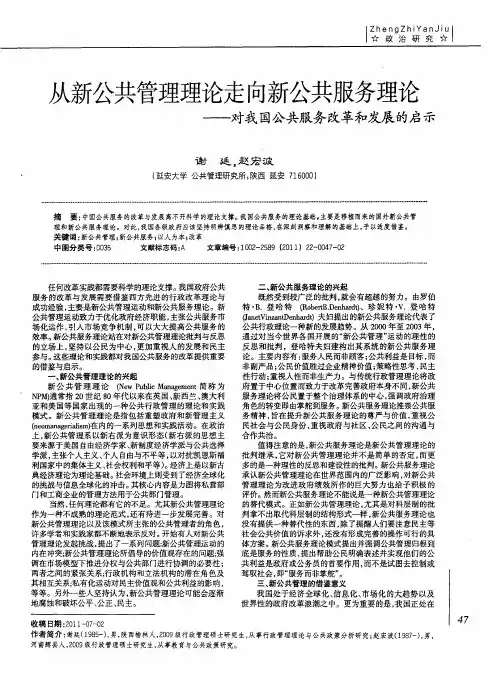 从新公共管理理论走向新公共服务理论——对我国公共服务改革和发展的启示