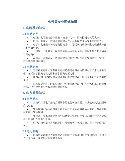 电气类专业面试知识