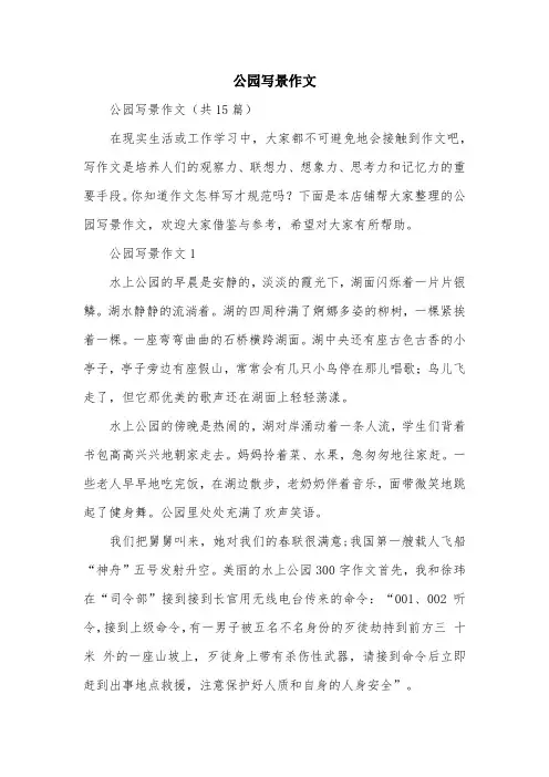公园写景作文
