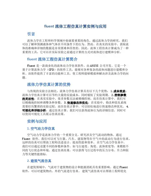 fluent流体工程仿真计算实例与应用