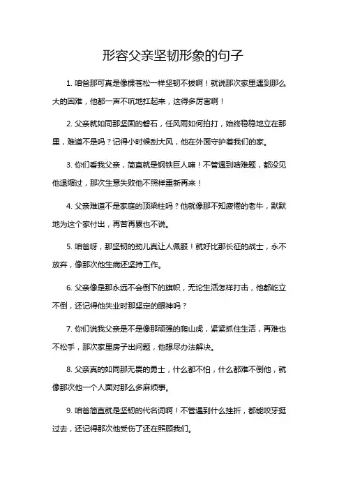 形容父亲坚韧形象的句子
