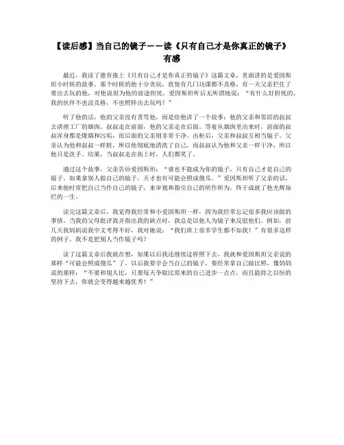 【读后感】当自己的镜子――读《只有自己才是你真正的镜子》有感