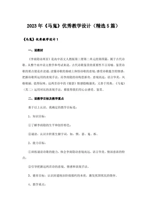 2023年《马嵬》优秀教学设计(精选5篇)