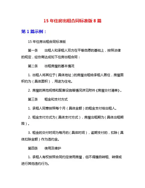 15年住房出租合同标准版8篇