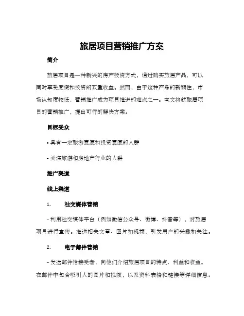 旅居项目营销推广方案