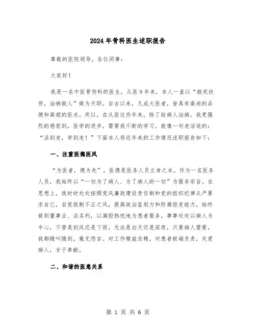 2024年骨科医生述职报告（3篇）