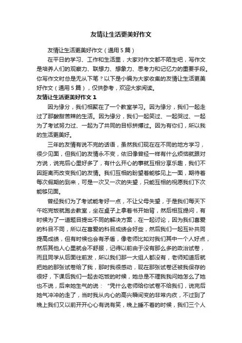 友情让生活更美好作文（通用5篇）