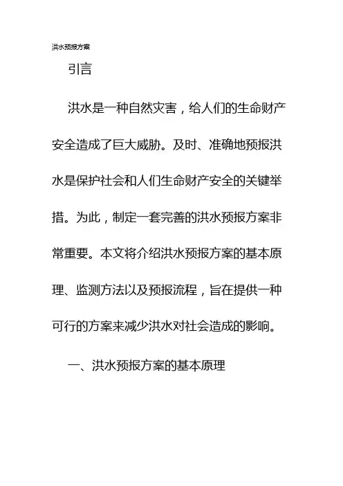 洪水预报方案