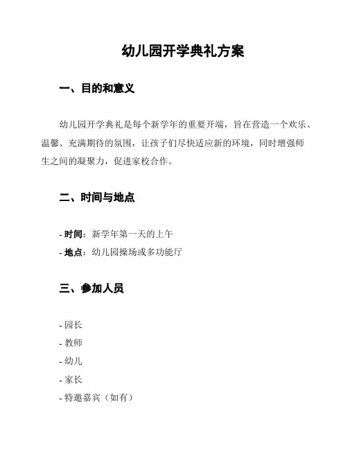 幼儿园开学典礼方案