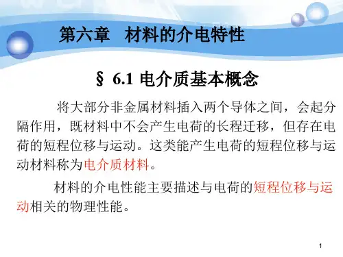 第六章 铁电体性能及其微结构 01概述