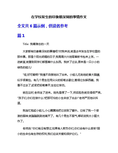在学校发生的印象最深刻的事情作文