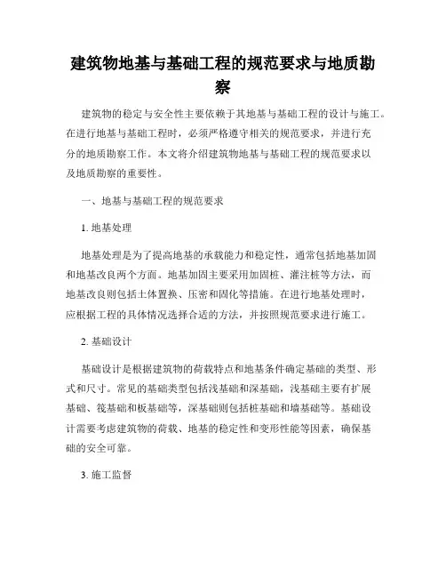 建筑物地基与基础工程的规范要求与地质勘察