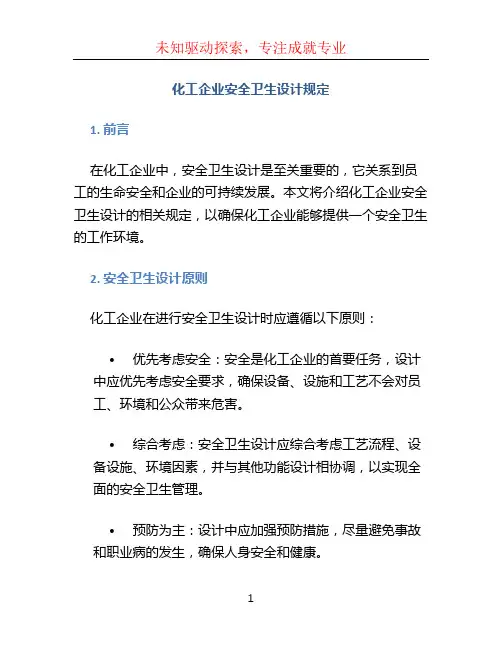 化工企业安全卫生设计规定 (3)