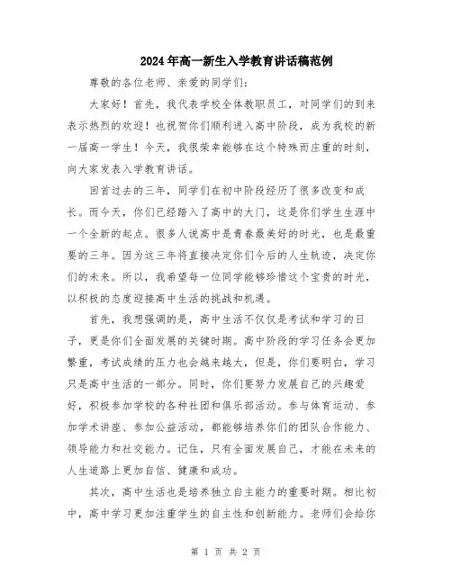 2024年高一新生入学教育讲话稿范例